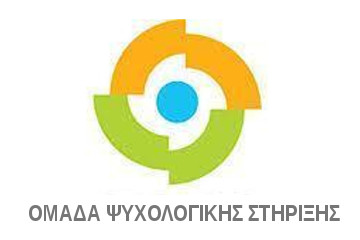 Ομάδα ψυχολογικής στήριξης
